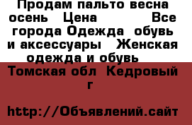 Продам пальто весна-осень › Цена ­ 1 000 - Все города Одежда, обувь и аксессуары » Женская одежда и обувь   . Томская обл.,Кедровый г.